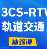 临汾H3CS-RTW轨道交通无线专家认证培训课程