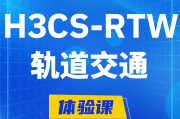 临汾H3CS-RTW轨道交通无线专家认证培训课程