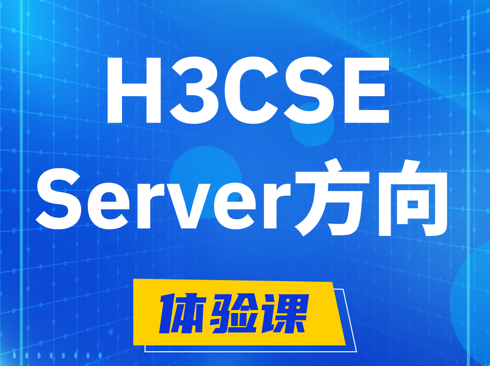 临汾H3CSE- Server服务器高级工程师认证培训课程