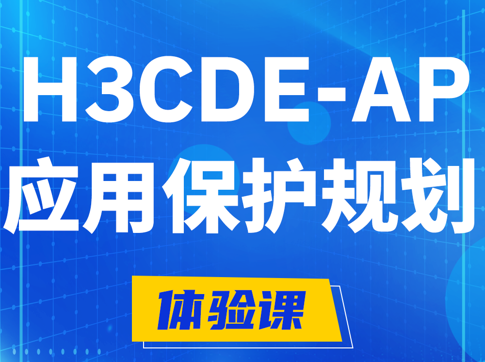 临汾H3CDE-AP应用保护规划专家认证培训课程