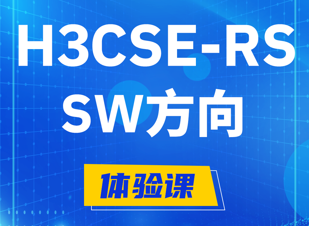 临汾H3CSE-RS-SW认证课程大纲（必考科目）