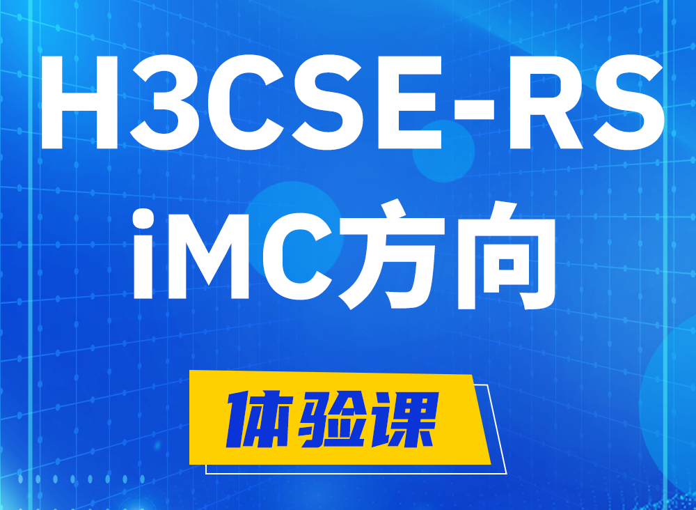 临汾H3CSE-RS-iMC认证课程大纲（选考科目）