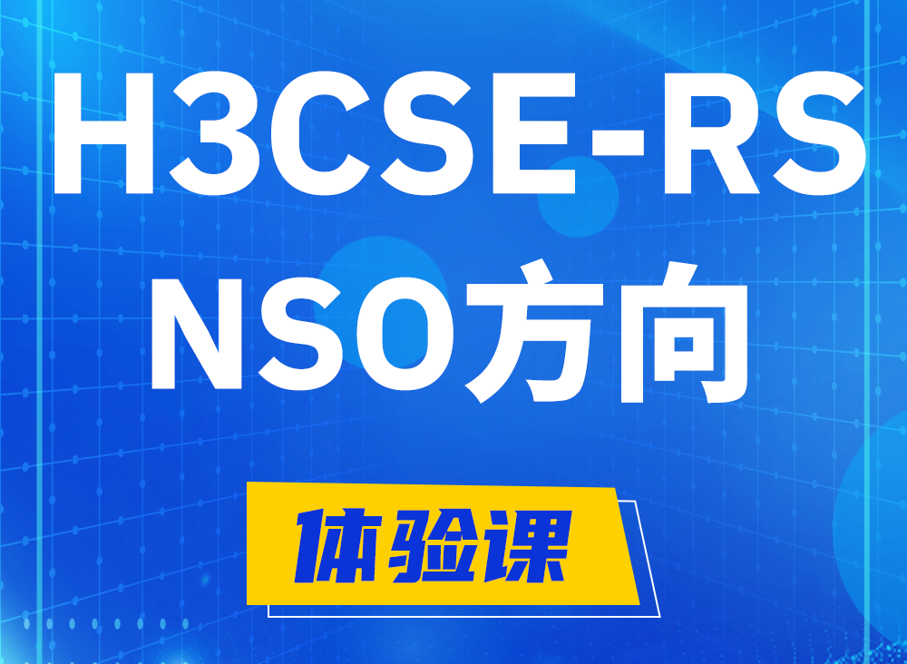 临汾H3CSE-RS-NSO认证课程大纲（选考科目）