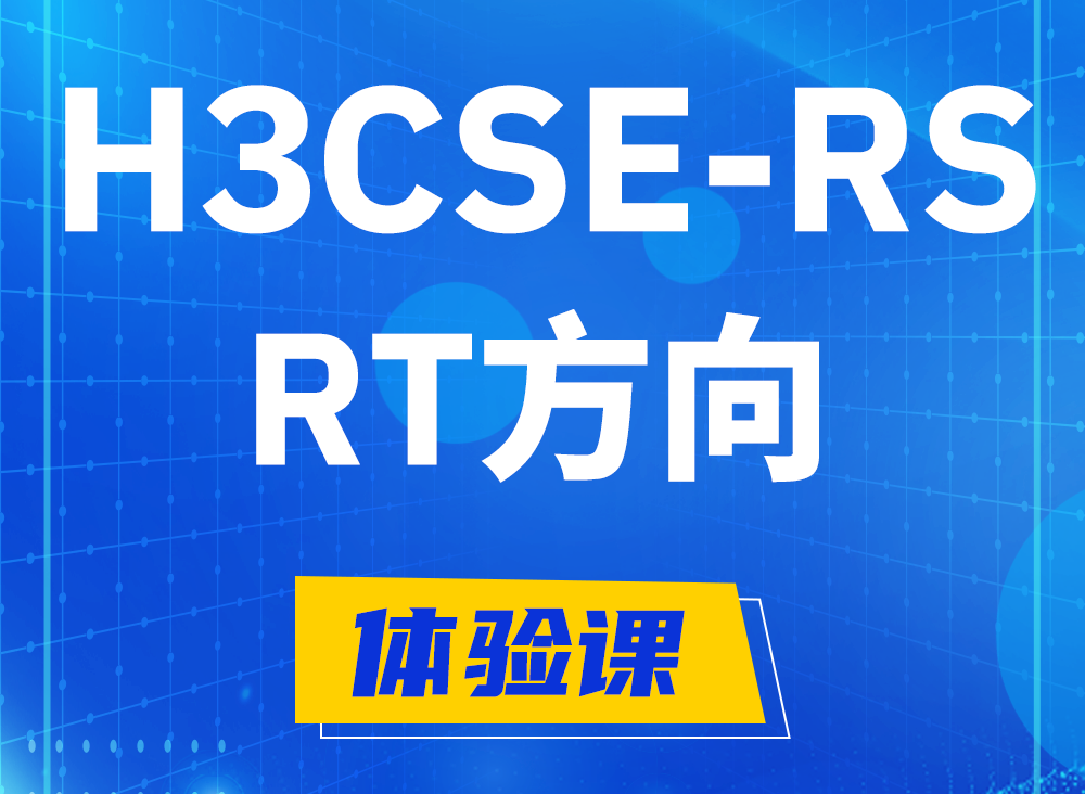 临汾H3CSE-RS-RT认证考试课程大纲（必考科目）