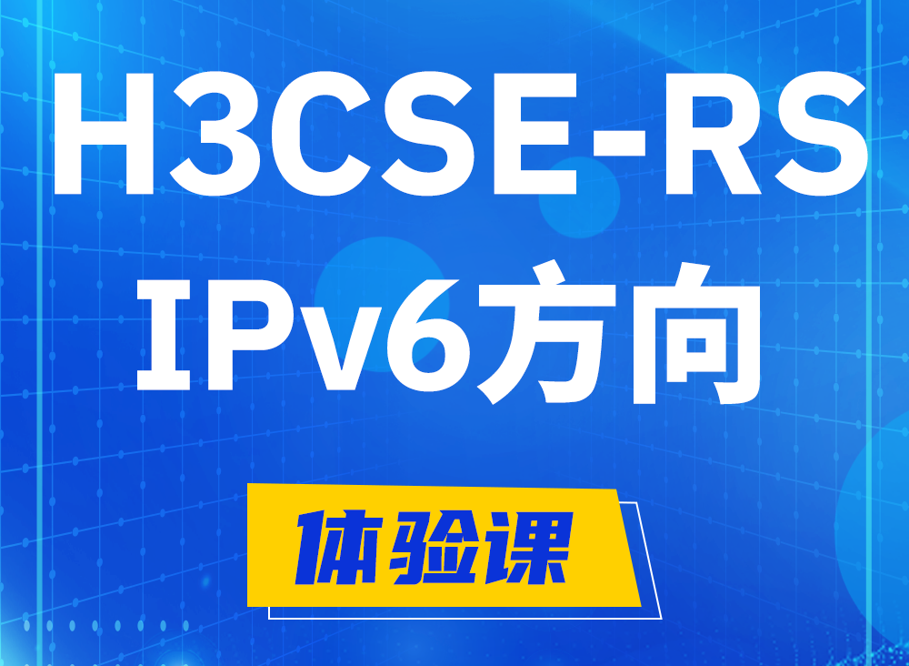 临汾H3CSE-RS-IPv6认证课程大纲（选考科目）