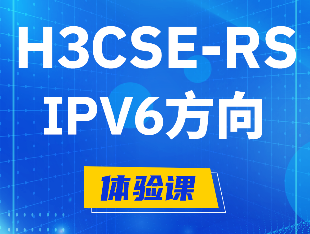 临汾H3CSE-RS-IPv6认证考试介绍（选考科目）