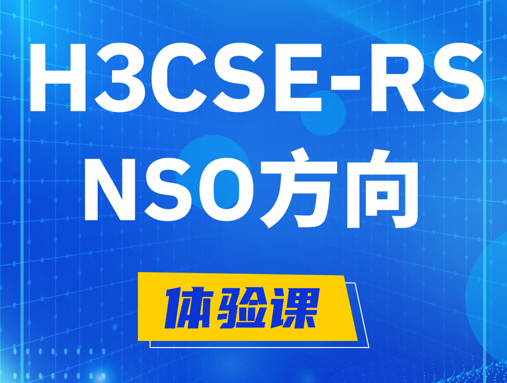 临汾H3CSE-RS-NSO认证考试介绍（选考科目）