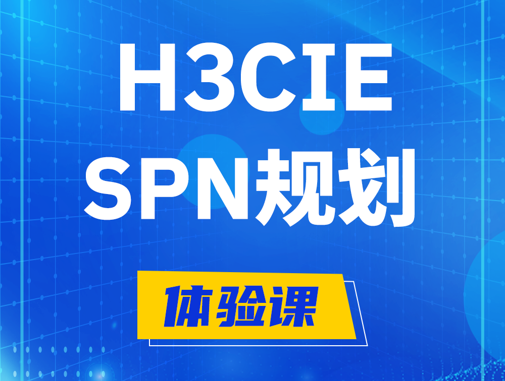 临汾H3CIE-SPN认证培训课程大纲（运营商网络规划与实践）