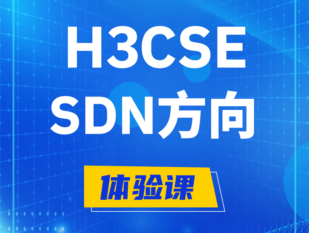 临汾H3CSE-SDN认证培训课程大纲（SDN高级工程师）