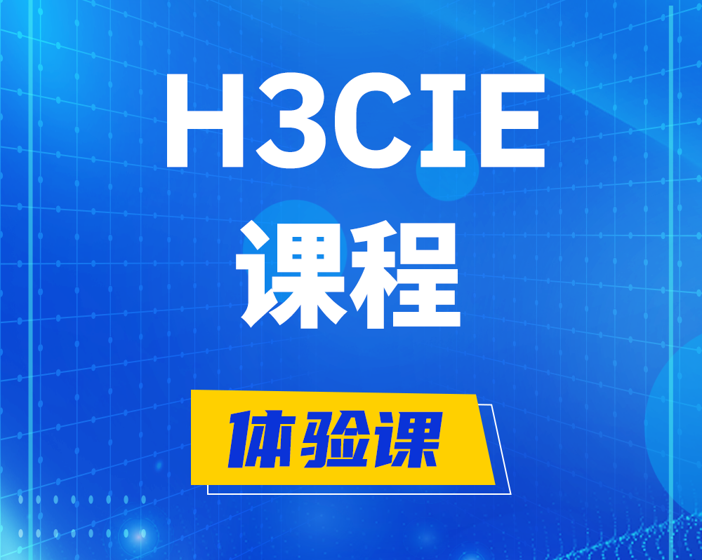 临汾h3cie课程