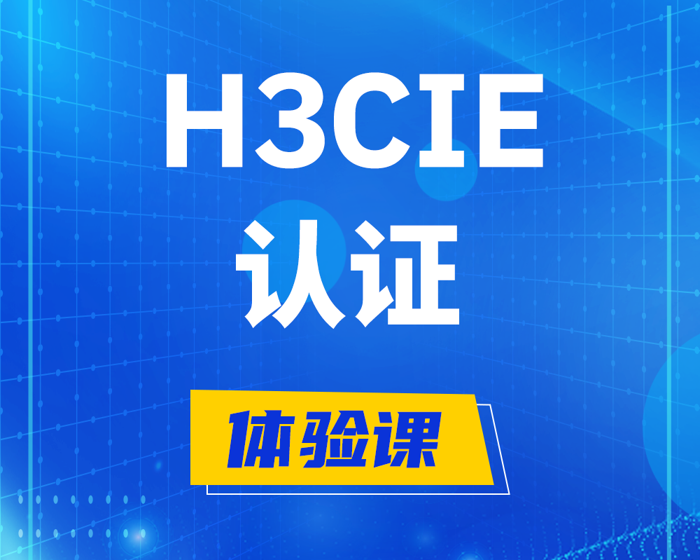 临汾h3cie认证