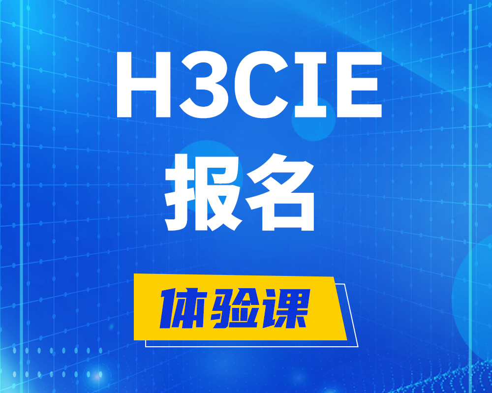 临汾h3cie报名