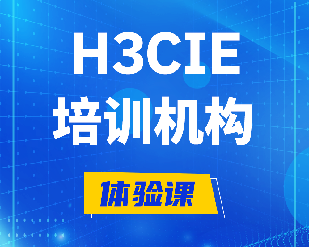 临汾h3cie培训机构