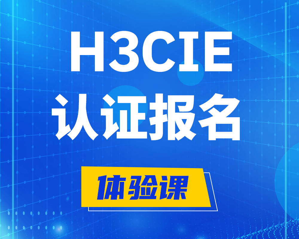 临汾h3cie认证报名