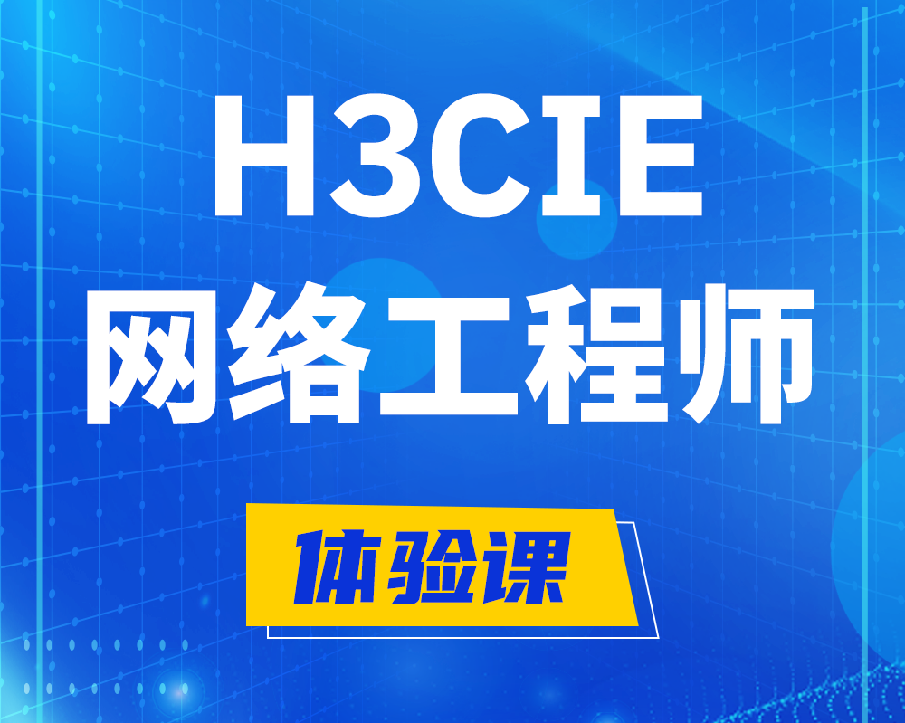 临汾h3cie网络工程师认证培训