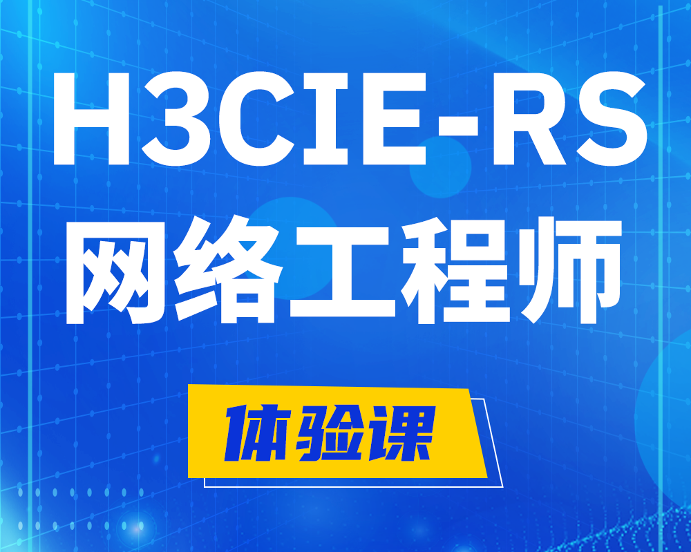 临汾h3cie-rs+认证网络工程师培训课程